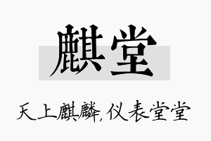 麒堂名字的寓意及含义