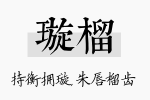 璇榴名字的寓意及含义