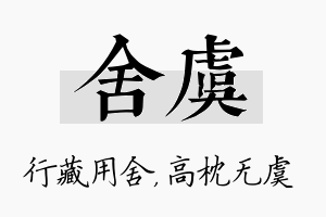 舍虞名字的寓意及含义