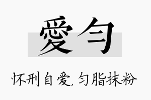 爱匀名字的寓意及含义