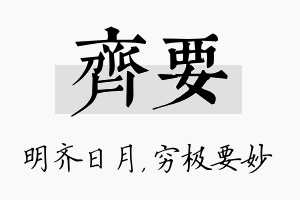 齐要名字的寓意及含义