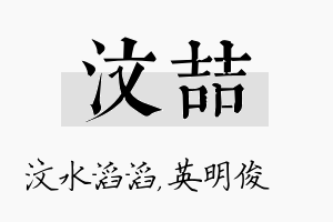 汶喆名字的寓意及含义