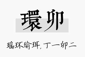 环卯名字的寓意及含义