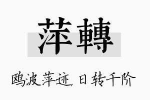 萍转名字的寓意及含义