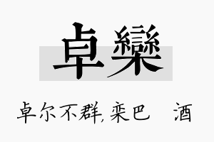 卓栾名字的寓意及含义