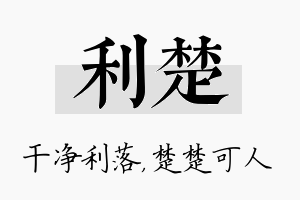 利楚名字的寓意及含义