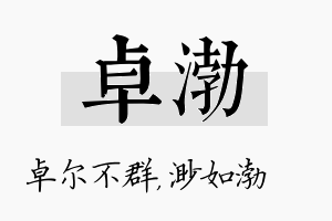 卓渤名字的寓意及含义