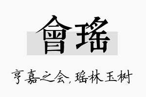 会瑶名字的寓意及含义