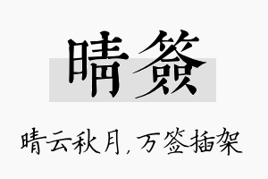 晴签名字的寓意及含义