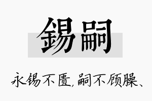 锡嗣名字的寓意及含义