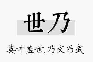 世乃名字的寓意及含义