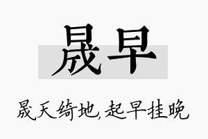 晟早名字的寓意及含义