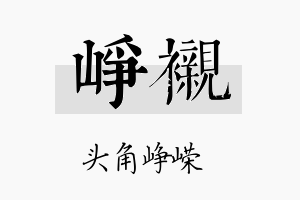 峥衬名字的寓意及含义