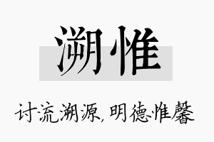 溯惟名字的寓意及含义