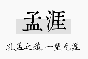 孟涯名字的寓意及含义