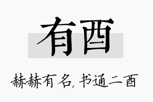 有酉名字的寓意及含义