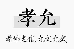 孝允名字的寓意及含义