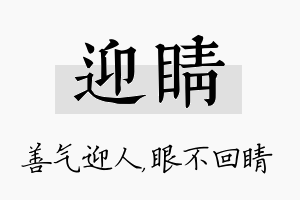 迎睛名字的寓意及含义