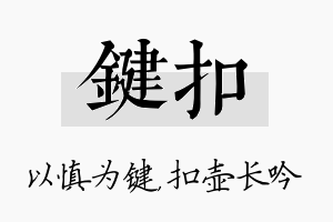 键扣名字的寓意及含义