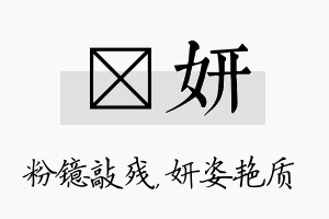 镱妍名字的寓意及含义