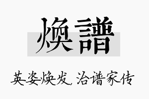 焕谱名字的寓意及含义