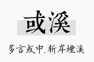 或溪名字的寓意及含义