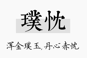 璞忱名字的寓意及含义