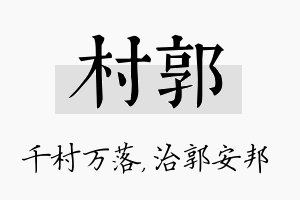 村郭名字的寓意及含义