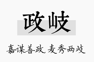 政岐名字的寓意及含义