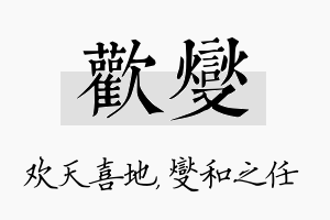 欢燮名字的寓意及含义