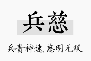 兵慈名字的寓意及含义