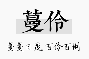 蔓伶名字的寓意及含义