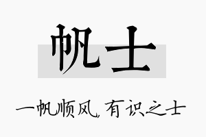 帆士名字的寓意及含义