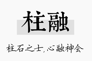 柱融名字的寓意及含义