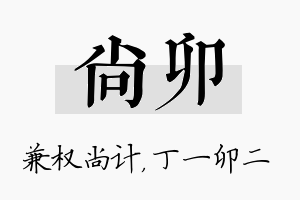 尚卯名字的寓意及含义