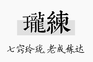 珑练名字的寓意及含义