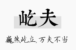 屹夫名字的寓意及含义