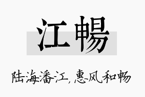 江畅名字的寓意及含义