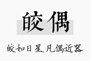 皎偶名字的寓意及含义