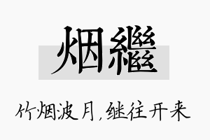 烟继名字的寓意及含义