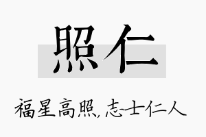 照仁名字的寓意及含义