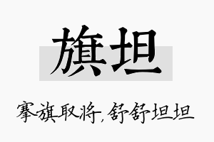 旗坦名字的寓意及含义