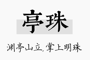 亭珠名字的寓意及含义