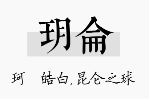 玥仑名字的寓意及含义