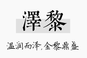 泽黎名字的寓意及含义