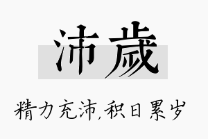 沛岁名字的寓意及含义