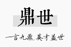 鼎世名字的寓意及含义