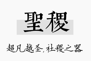 圣稷名字的寓意及含义