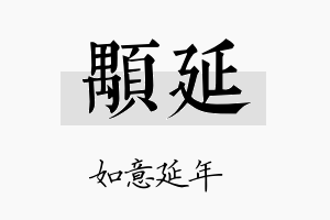 颙延名字的寓意及含义