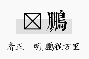 淏鹏名字的寓意及含义